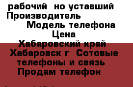 Nexus 5 рабочий, но уставший › Производитель ­ LG and Google › Модель телефона ­ Nexus 5 › Цена ­ 2 999 - Хабаровский край, Хабаровск г. Сотовые телефоны и связь » Продам телефон   